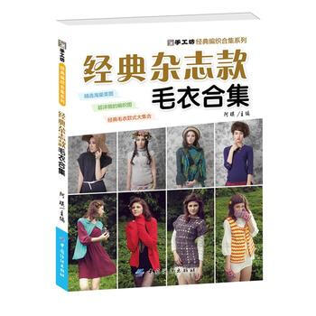 正版 經典雜誌款毛衣閤集 9787518016563 阿瑛 中國紡織齣版社 pdf epub mobi 電子書 下載