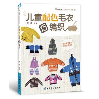 正版 兒童配色毛衣巧編織 9787518011551 張翠 中國紡織齣版社 pdf epub mobi 電子書 下載