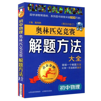 初中物理奧林匹剋競賽解題方法大全(第4次修訂)/點擊