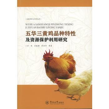 五华三黄鸡品种特性及资源保护利用研究 9787566822499 pdf epub mobi 电子书 下载