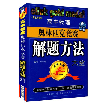 高中物理奧林匹剋競賽解題方法大全(第3次修訂)/點擊 pdf epub mobi 電子書 下載