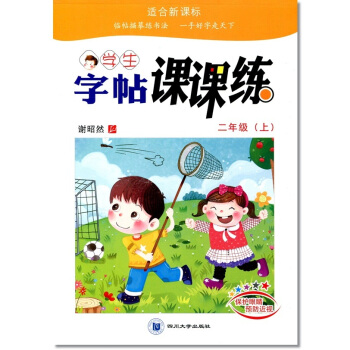 人教版 谢昭然2018年小学生语文同步字帖课课练 二年级上册 2年级上铅笔钢笔字帖硬笔书法描摹临摹描