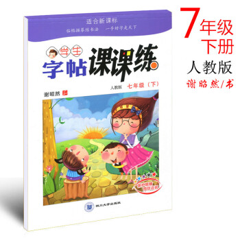 人教版 谢昭然2018年初中生语文同步字帖七年级下册课课练 初一学生7年级下册铅笔钢笔字帖硬笔书法描 pdf epub mobi 电子书 下载