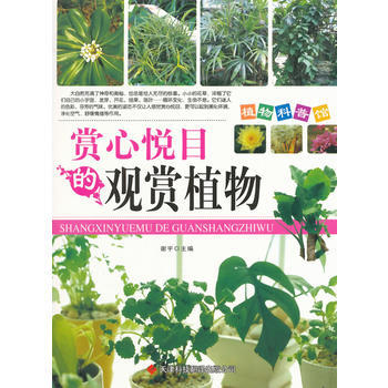 正版 赏心悦目的观赏植物(植物科普馆) 9787543328761 谢宇 天津科技翻译出版 pdf epub mobi 电子书 下载
