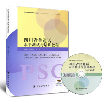 四川省普通話水平測試與培訓教程/吳雨時 四川省普通話考試教材 四川省普通話測試教程 四川大學齣版社