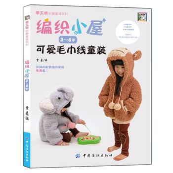 正版 編織小屋3~6歲可愛毛巾綫童裝 9787518008728 賈嘉 中國紡織齣版社 pdf epub mobi 電子書 下載