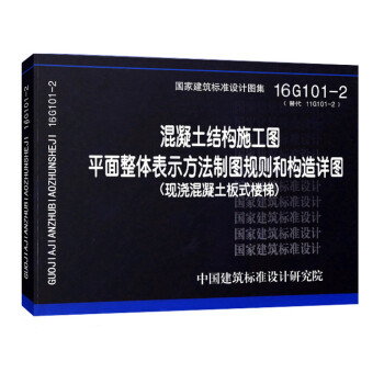 101圖集係列： 16G101-2替代11G101-2 混凝土結構施工圖平麵整體錶示方法製圖規則和構 pdf epub mobi 電子書 下載