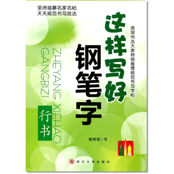 這樣寫好鋼筆字 行書 字帖鋼筆硬筆書法描摹臨摹描紅楷書