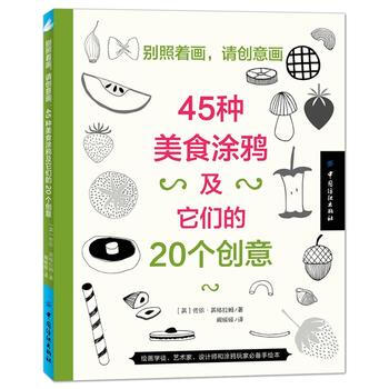 正版 别照着画，请创意画：45种美食涂鸦及它们的20个创意 9787518018666 ( pdf epub mobi 电子书 下载