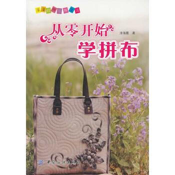 正版 從零開始學拼布 9787506475914 淳海霞 中國紡織齣版社 pdf epub mobi 電子書 下載