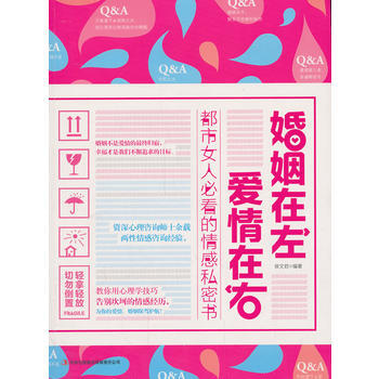 婚姻在左，爱情在右 都市女人必看的情感私密 读书会编委会 pdf epub mobi 电子书 下载
