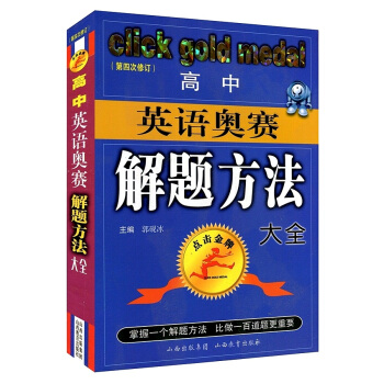 点击 高中英语奥赛解题方法大全(第4次修订)/点击 高中英语奥林匹克解题方法大全