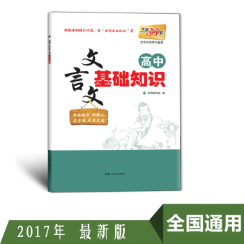 天利38套 高中文言文基础知识 依据2017新考纲编写含“古代文化知识” pdf epub mobi 电子书 下载
