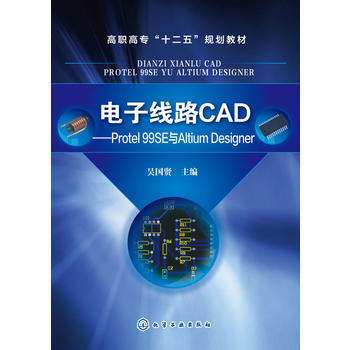 電子綫路CAD-Protel 99SE與Altium Designer pdf epub mobi 電子書 下載