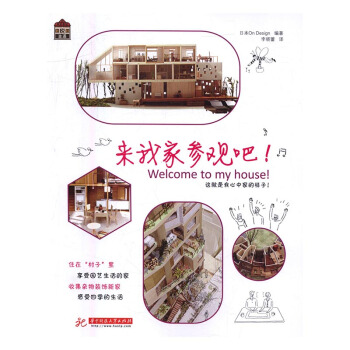 来我家参观吧！ 家居 书籍 pdf epub mobi 电子书 下载