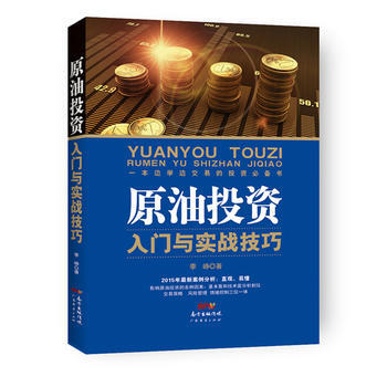 BF-原油投資入門與實戰技巧-季崢 廣東經濟齣版社有限公司 9787545443912 pdf epub mobi 電子書 下載