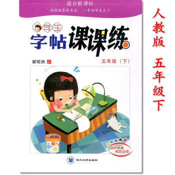 人教版 谢昭然2018年小学语文同步字帖课课练 五年级下 铅笔钢笔字帖硬笔书法描摹临摹描红楷书 pdf epub mobi 电子书 下载