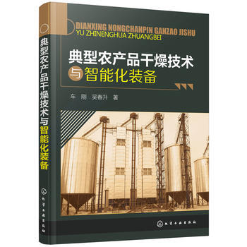 BF-典型农产品干燥技术与智能化装备-车刚,吴春升 化学工业出版社 97871223010 pdf epub mobi 电子书 下载