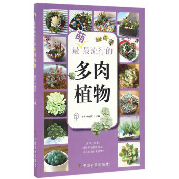BF-萌流行的多肉植物-初舍,李利霞 中国农业出版社 9787109216693 pdf epub mobi 电子书 下载