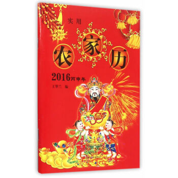 BF-2016丙申年-实用农家历-王翠兰 中原农民出版社 9787554213155 pdf epub mobi 电子书 下载