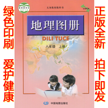 正版2018秋学期八年级上册地理图册 中图版人教版地理图册八年级上册 中国地图出版社初二义务教育教科 pdf epub mobi 电子书 下载