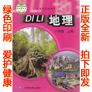 正版2018学期八年级上册地理书 中图版地理八年级上册课本教材会考用书 中国地图出版社初二地理八年级 pdf epub mobi 电子书 下载