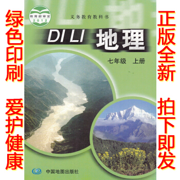 正版2018学期七年级上册地理书 中图版地理七年级上册课本教材会考用书 中国地图出版社初一地理七年级 pdf epub mobi 电子书 下载
