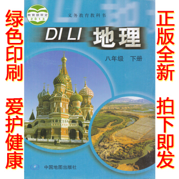 正版2018第二学期八年级下册地理书 中图版地理八年级下册课本教材会考用书 中国地图出版社初二地理八 pdf epub mobi 电子书 下载