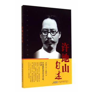 二十世紀名人自述係列：許地山自述 9787539647807 許地山,文明國-RT pdf epub mobi 電子書 下載