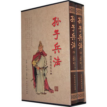 正版 孫子兵法(函套裝 全二冊) 9787531721727 王健民 北方文藝齣版社