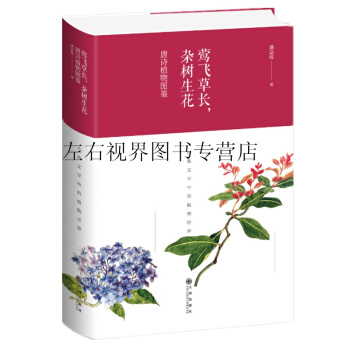 莺飞草长，杂树生花：唐诗植物图鉴 精装 潘富俊著 以独特视角诠释中国古典文学中的植物 pdf epub mobi 电子书 下载
