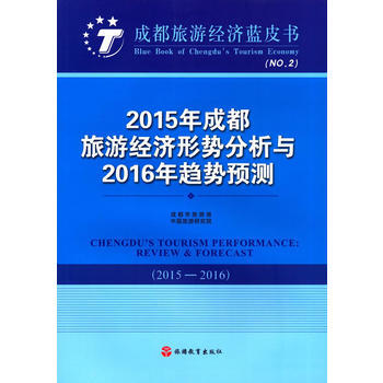2015年成都旅游经济形势分析与2016年趋势预测 9787563734184 pdf epub mobi 电子书 下载