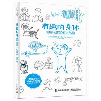 有趣的身体-图解人体的惊人结构 pdf epub mobi 电子书 下载