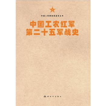 中國工農紅軍第二十五軍戰史 9787506573771 pdf epub mobi 電子書 下載