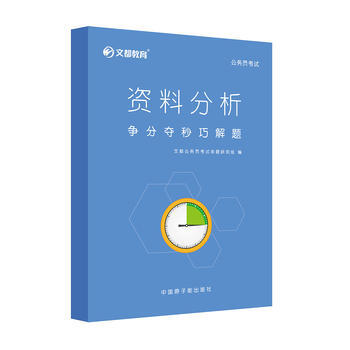 文都教育 文都公務員考試命題研究組 資料分析 爭分奪秒巧解題 9787502279349 pdf epub mobi 電子書 下載