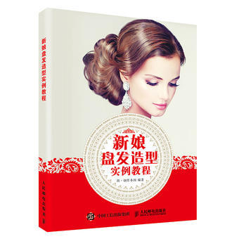 新娘盤發造型實例教程 9787115430281 pdf epub mobi 電子書 下載