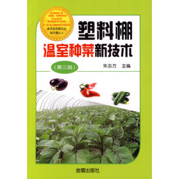 塑料棚温室种菜新技术(第三版) pdf epub mobi 电子书 下载