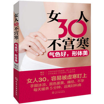 女人30不宮寒-氣色好.形體美 pdf epub mobi 電子書 下載