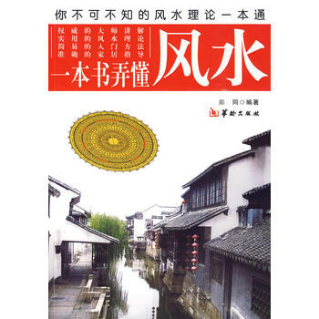 一本書弄懂風水 pdf epub mobi 電子書 下載