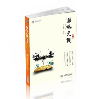 韜略元機詳解 9787546419855