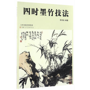 四时墨竹技法 9787530577516 pdf epub mobi 电子书 下载
