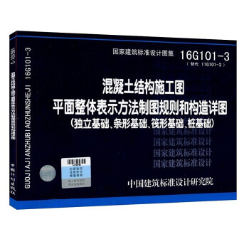 101圖集係列:16G101-3替代11G101-3混凝土結構施工圖平麵整體錶示方法製圖規則和構造詳