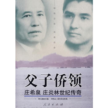 父子僑領/莊希泉 莊炎林世紀傳奇 林玉涵 pdf epub mobi 電子書 下載