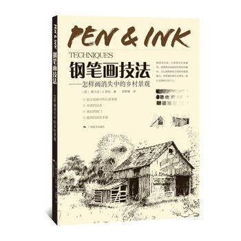 BF-钢笔画技法-怎样画消失中的乡村景观-〔美〕弗兰克·J. 罗汉 刘梦愚 广西美术出版社 pdf epub mobi 电子书 下载