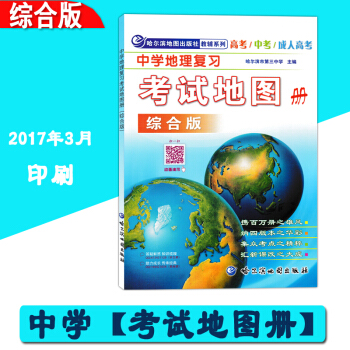 2018中学地理复习考试地图册综合版 初高中地理地图册 中高考地理图册 哈尔滨第三中学地图册 中国世 pdf epub mobi 电子书 下载