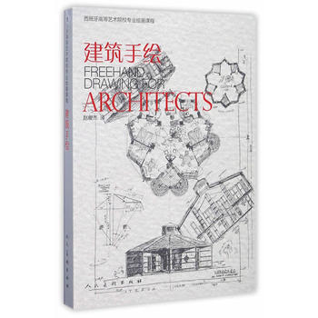 建筑手绘 9787102075723 pdf epub mobi 电子书 下载