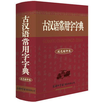 古汉语常用字字典(双色缩印本) 9787801038104