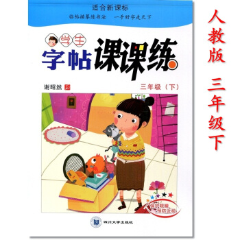 人教版 谢昭然2018年小学语文同步字帖课课练三年级下册 小学生3年级下铅笔钢笔字帖硬笔书法描摹临摹 pdf epub mobi 电子书 下载