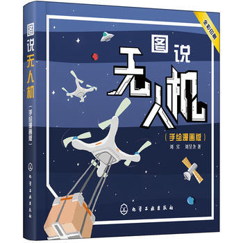 图说无人机-(手绘漫画版)-全彩印刷 pdf epub mobi 电子书 下载