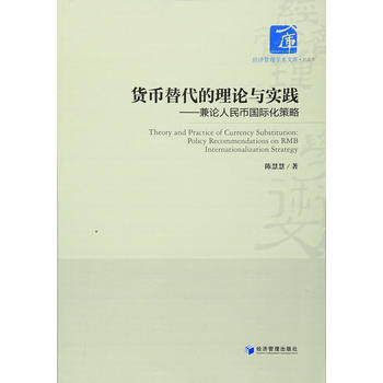 貨幣替代的理論與實踐——兼論國際化策略 9787509643631 pdf epub mobi 電子書 下載